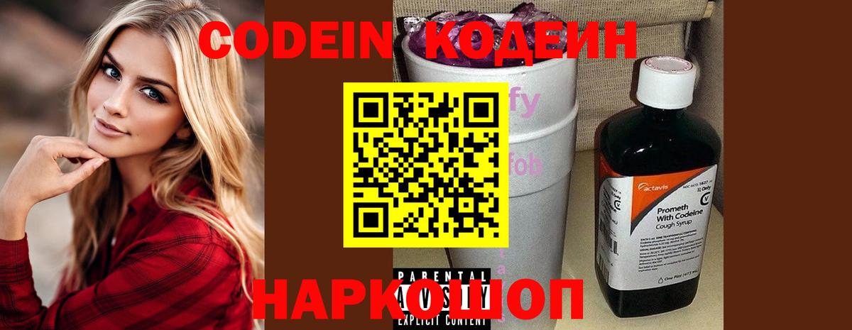 Кодеиновый сироп Lean Purple Drank  Вход с VPN  Codein Purple Drank  Приморско-Ахтарск 
