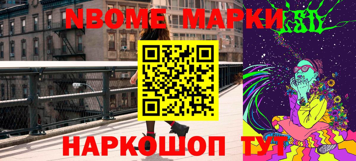 Марки NBOMe 1,5мг Приморско-Ахтарск